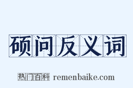 硕问反义词是什么意思的图片